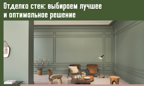 Отделка стен: выбираем лучшее и оптимальное решение в чусовом